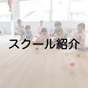 スクール紹介