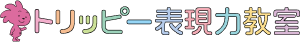 トリッピー表現力教室